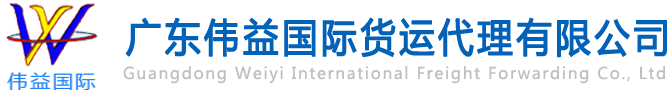 舊設(shè)備出口報(bào)關(guān)，二手機(jī)械出口流程，二手設(shè)備進(jìn)口報(bào)關(guān)流程，舊機(jī)電設(shè)備進(jìn)口手續(xù),舊機(jī)械設(shè)備進(jìn)口清關(guān)---廣東偉益國(guó)際貨運(yùn)代理有限公司